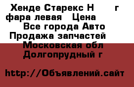 Хенде Старекс Н1 1999г фара левая › Цена ­ 3 500 - Все города Авто » Продажа запчастей   . Московская обл.,Долгопрудный г.